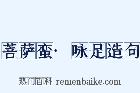 菩萨蛮·咏足造句是什么意思的图片